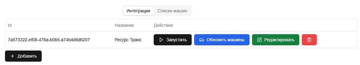 Доступен как ручной режим запроса данных (для небольших парков), так и полная автоматическая выгрузка по API (для парков от 20 машин).